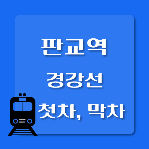 썸네일-경강선-판교역-첫차-막차-시간