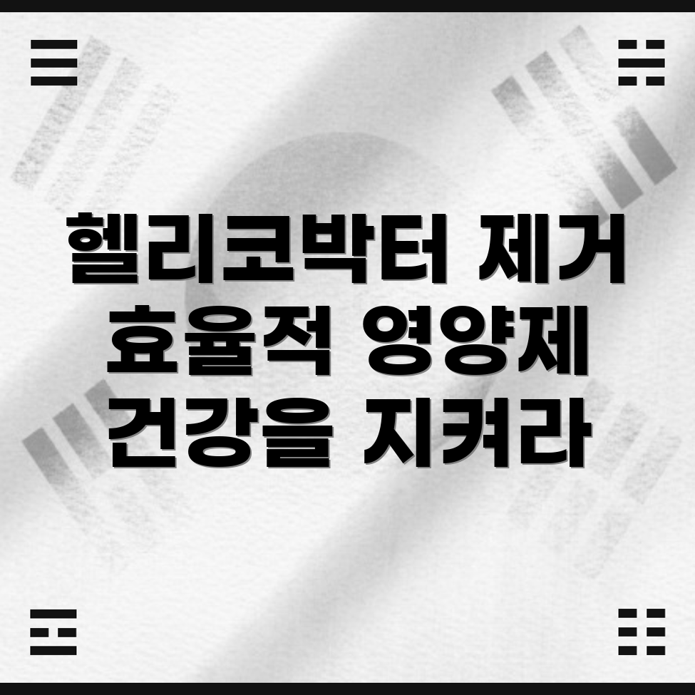 헬리코박터균