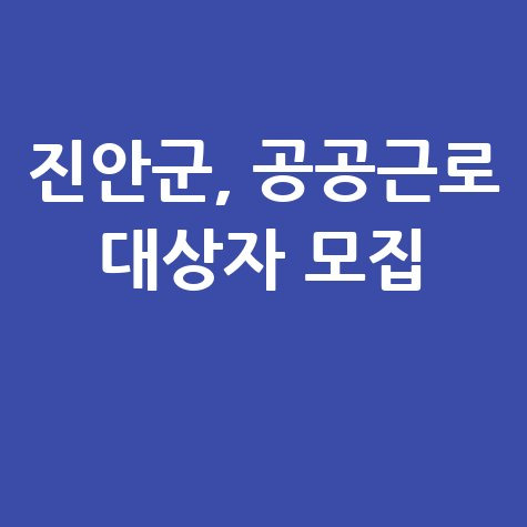 2025 진안군 공공근로 사업 신청방법 자격 대상