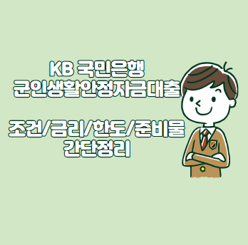 KB 국민은행 군인생활안정자금대출 (i-STAR)- 조건&#44; 금리&#44; 한도&#44; 준비물 간단정리