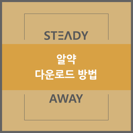  알약 무료 다운로드 - 최신버전