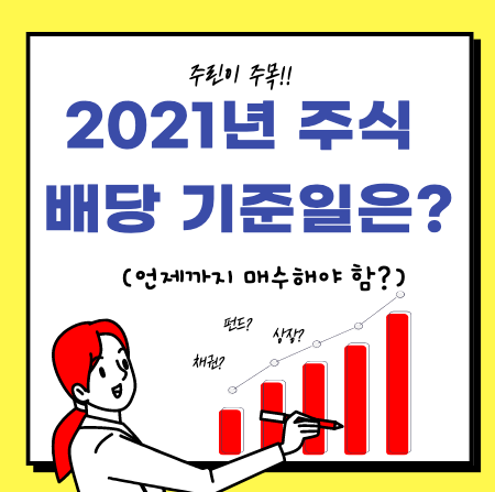  2021년  주식 배당 기준일 정리
