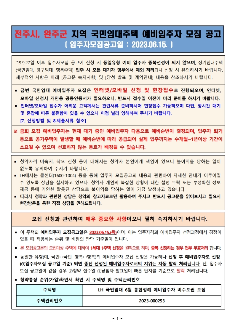  전주시,완주군 국민임대주택 예비입주자 모집공고