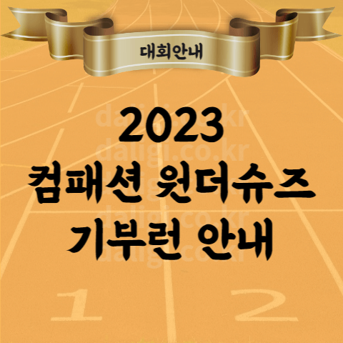 2023 원더슈즈 기부런 컴패션 기부마라톤 안내 코스 기념품 참가비 등