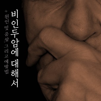  비인두암 원인 및 증상, 그리고 생존률 등에 대해서