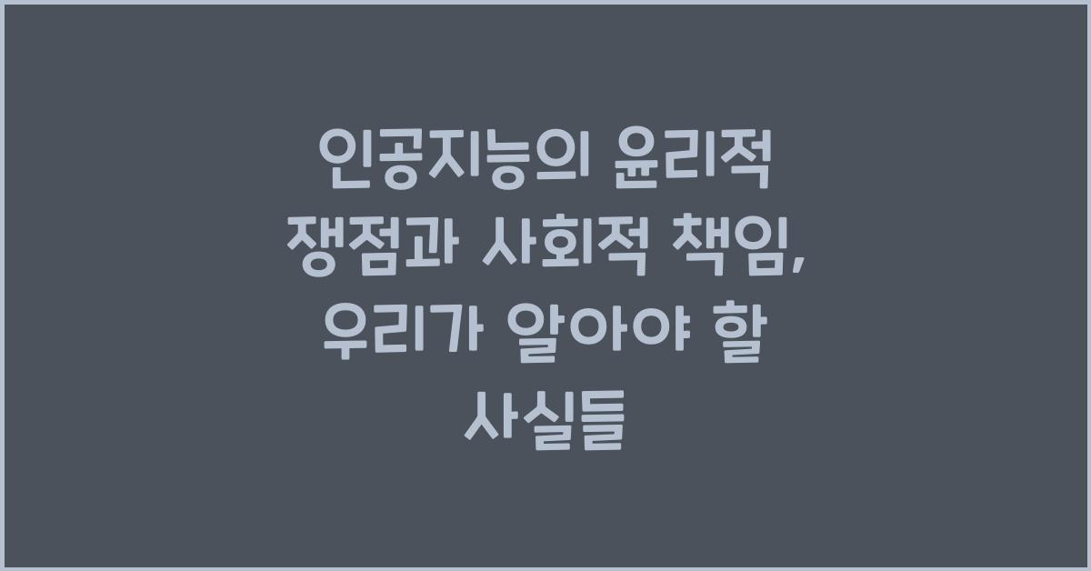 인공지능의 윤리적 쟁점과 사회적 책임