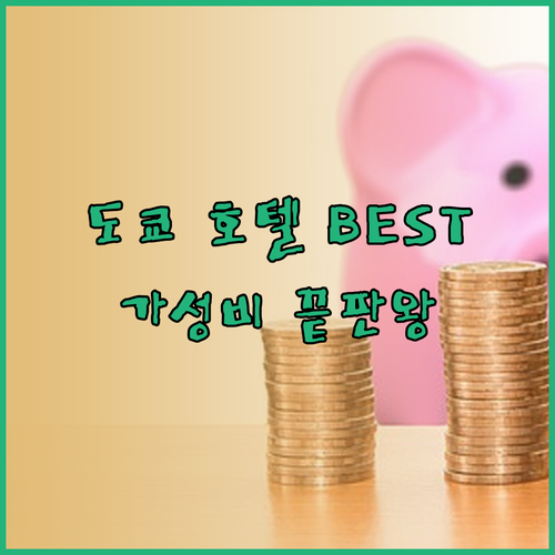 가성비 끝판왕 도쿄 호텔 BEST 3