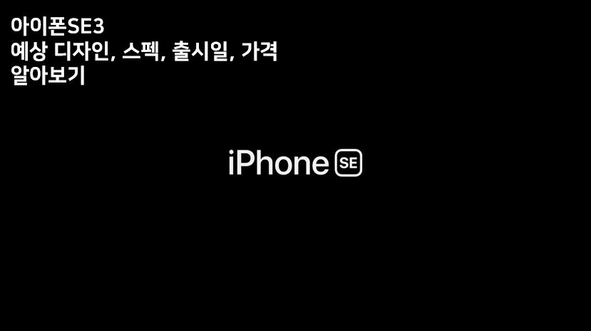  아이폰SE3 예상 디자인, 출시일, 스펙, 가격 알아보기!