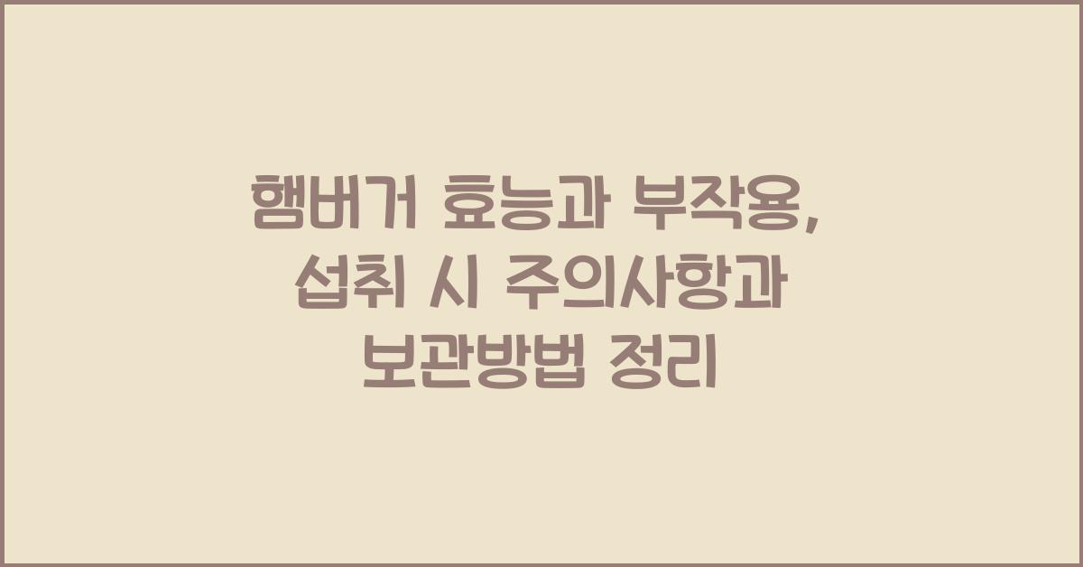 햄버거 효능과 부작용 섭취 시 주의사항과 보관방법