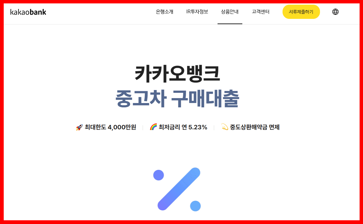 중고차 구매자금 대출 카카오뱅크 최대 4&#44;000만 원 받기