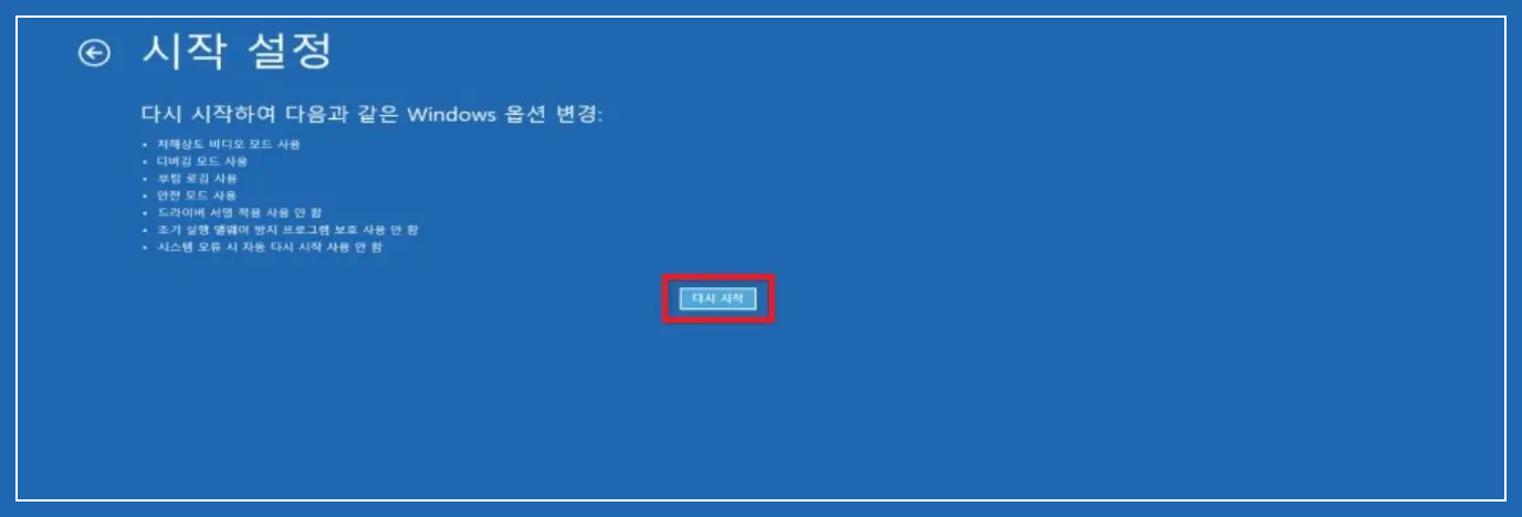 시작설정-다시시작-선택