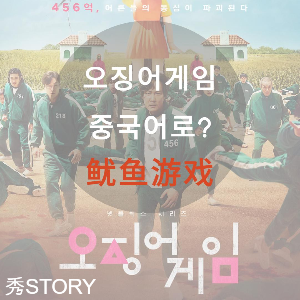  오징어게임 중국어로 뭘까?