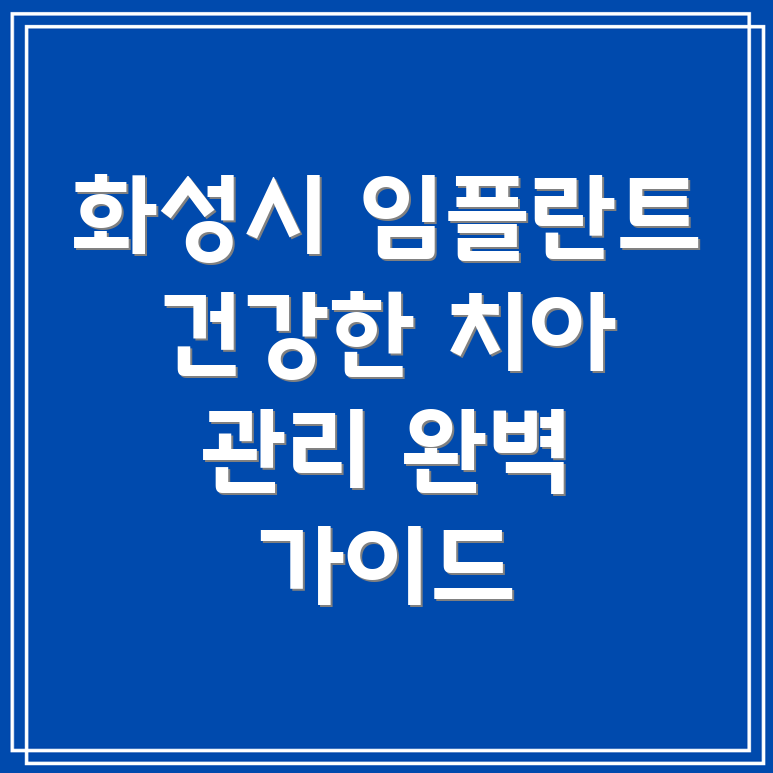 임플란트 사후관리