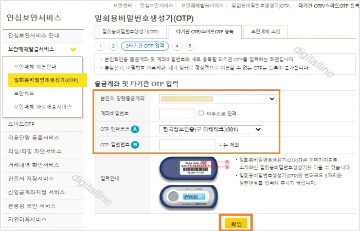 출금 계좌 및 타기관 OTP 입력합니다.