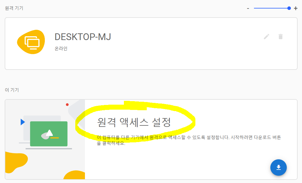 구글 원격프로그램 설치