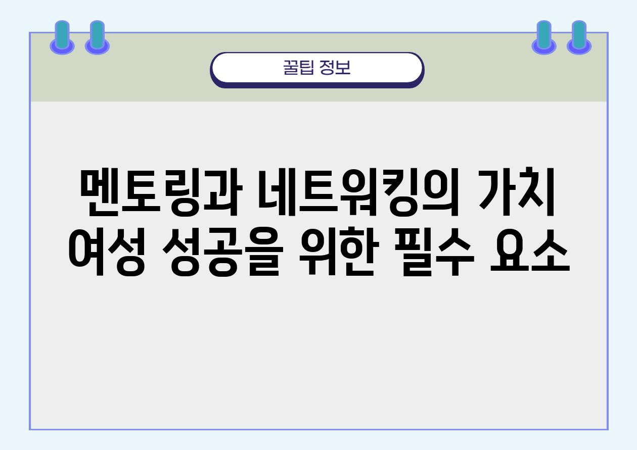 멘토링과 네트워킹의 가치 여성 성공을 위한 필수 요소