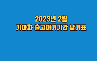 2023년-2월-기아차-출고대기기간-납기표