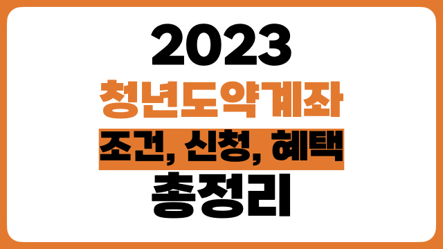 2023 청년도약계좌 총정리