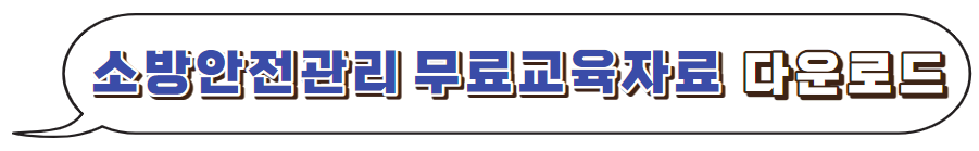 소방안전관리자-무료교육자료