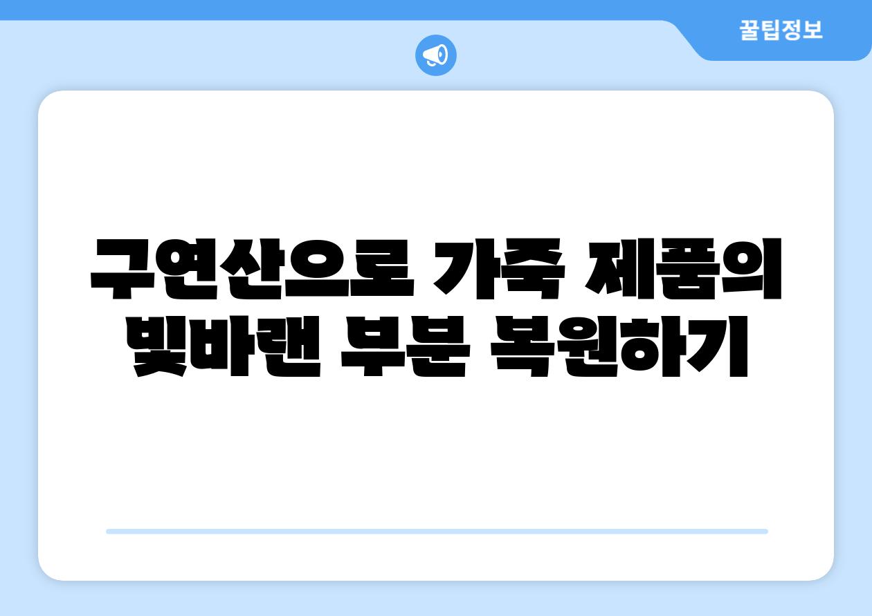 구연산으로 가죽 제품의 빛바랜 부분 복원하기