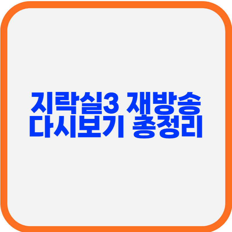 지락실3 재방송 &amp; 다시보기 총정리 – 티빙, U+TV로 언제든지!