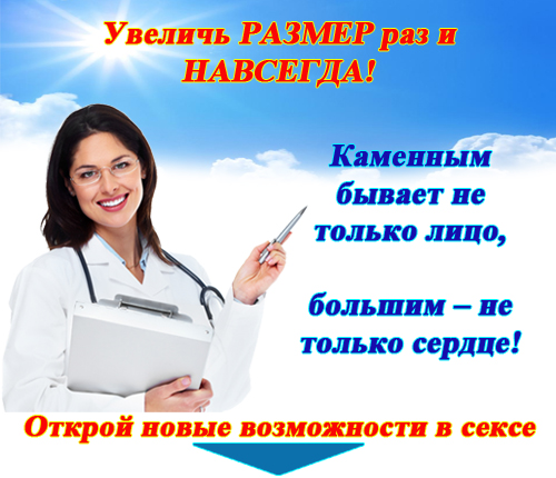 Как можно увеличить член на 7 см