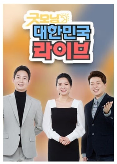  굿모닝 대한민국 라이브 재방송 다시보기(1회~전회)