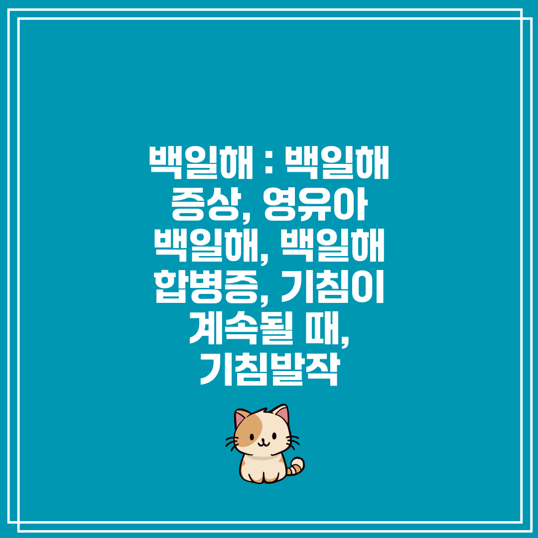 백일해  백일해 증상, 영유아 백일해, 백일해 합병증,