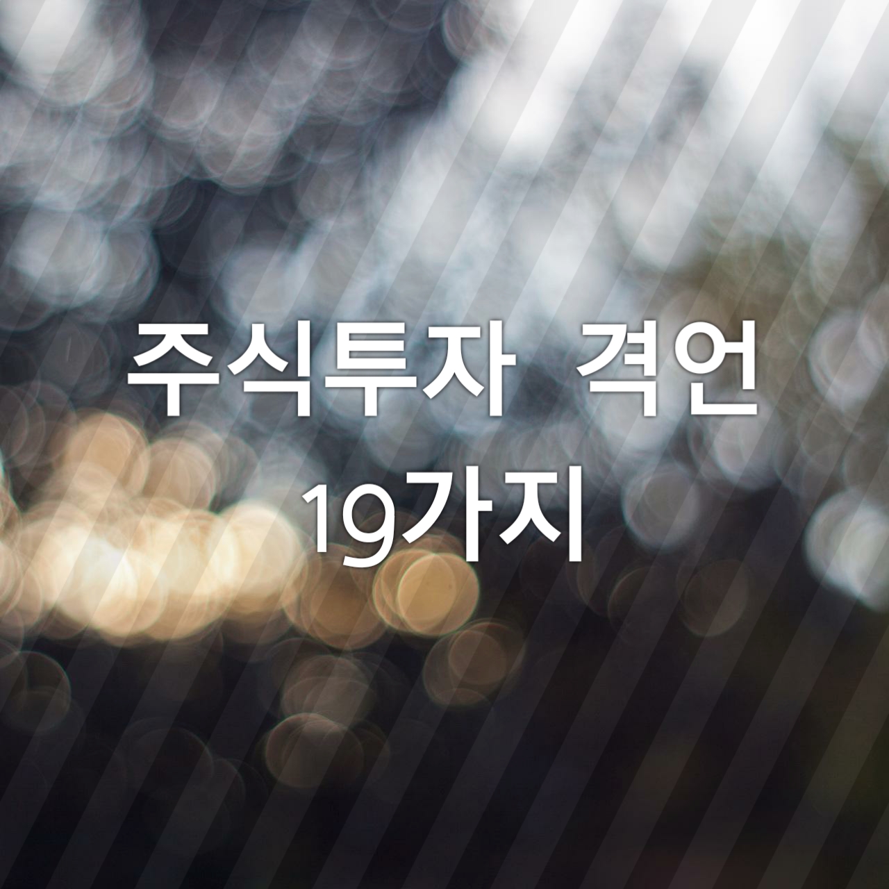  주식투자 격언 19가지(feat.신과함께 삼프로TV 오늘아침 page2 20.02.25)