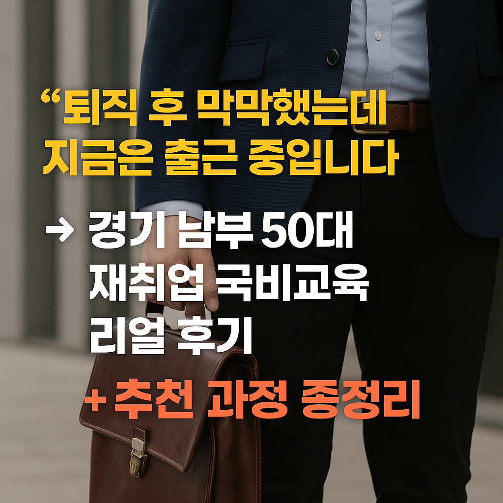 경기도 50대 재취업 국비교육 리얼 후기 + 추천 과정 총정리!