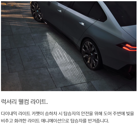  BMW i5 웰컴라이트