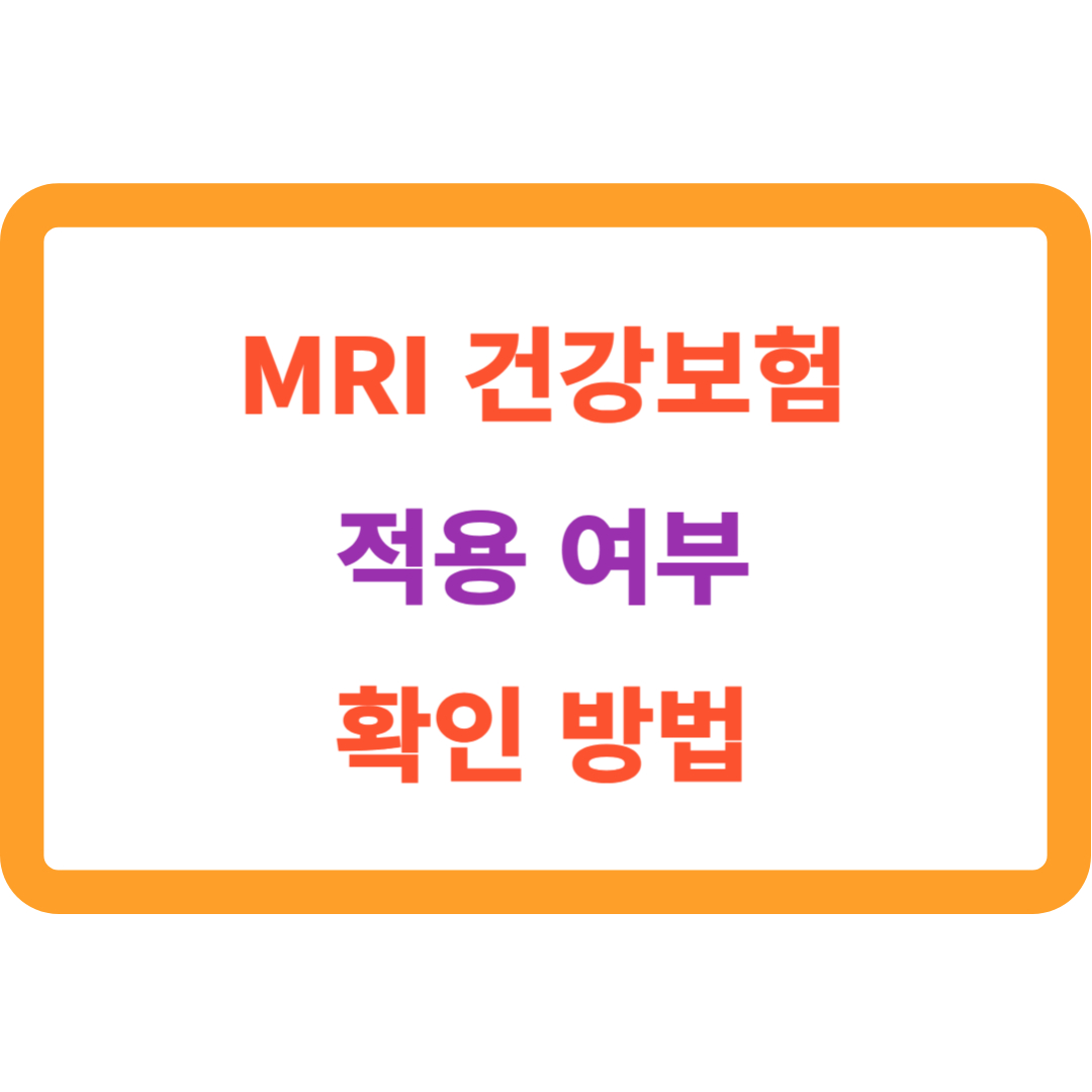 MRI 건강보험 적용여부 확인방법