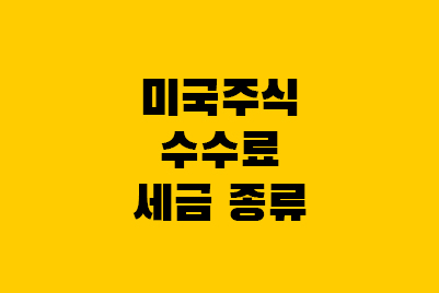  해외주식 양도소득세 신고, 미국 수수료 세금 종류