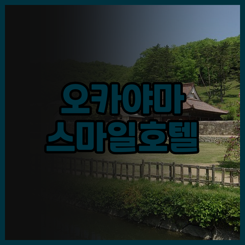 스마일 호텔 오카야마.. 후기 찐 추