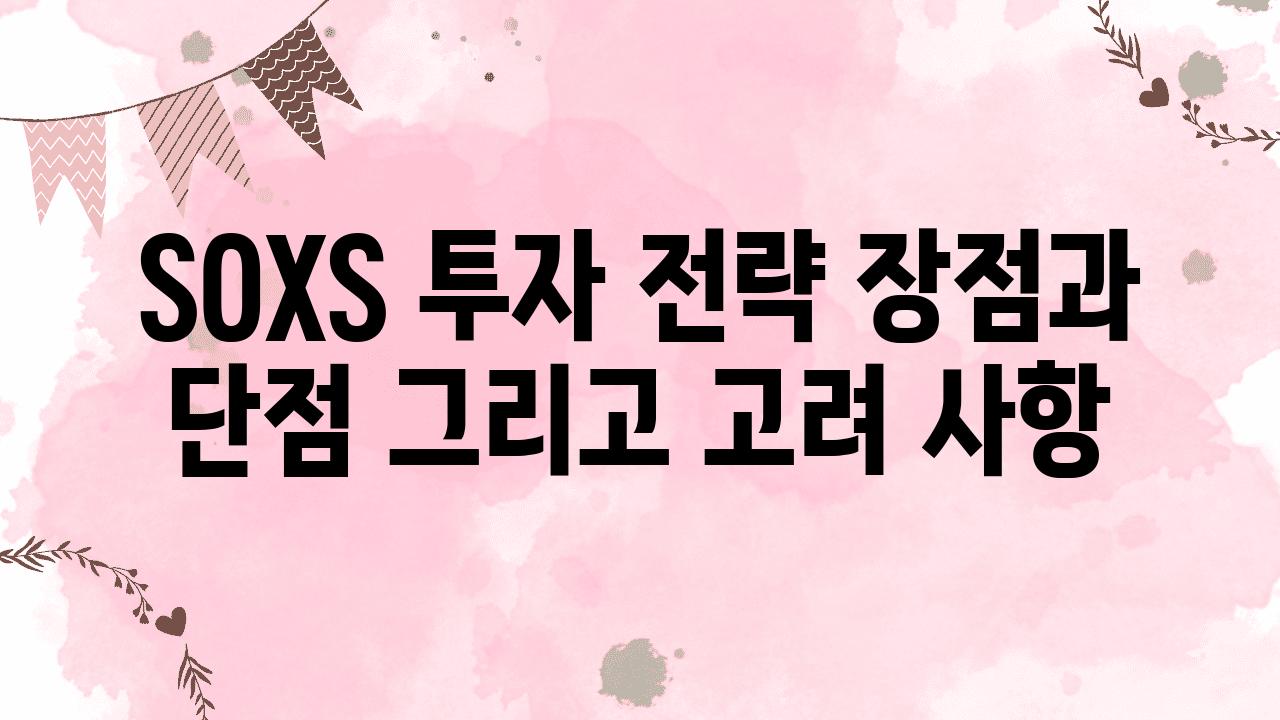 SOXS 투자 전략 장점과 단점 그리고 고려 사항