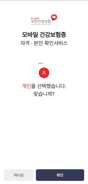 모바일건강보험증