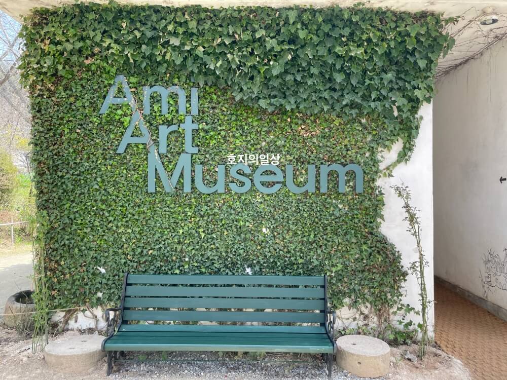당진 아미미술관(Ami Art Museum)