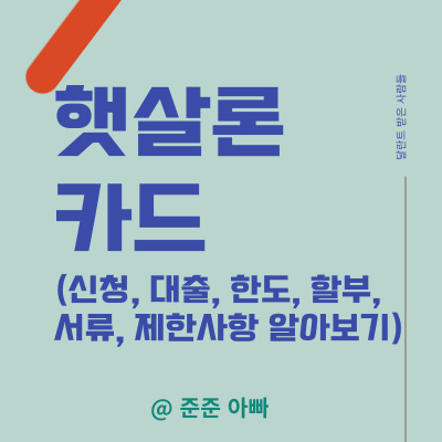 햇살론 카드 소개 썸네일 - 햇살론 카드 신청 - 햇살론 카드 알아보기