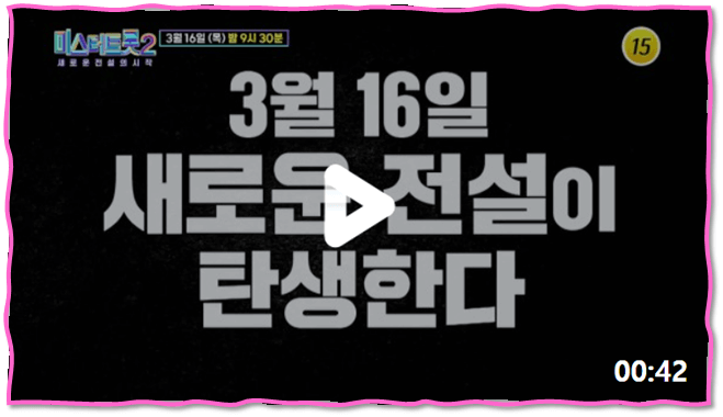 미스터트롯2 새로운 전설의 시작 13회 결승전 시청 생방송 보기