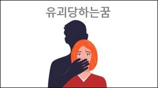 유괴당하는꿈