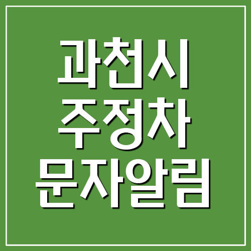  과천시 불법 주정차 위반 단속 문자 알림 서비스 가입 링크