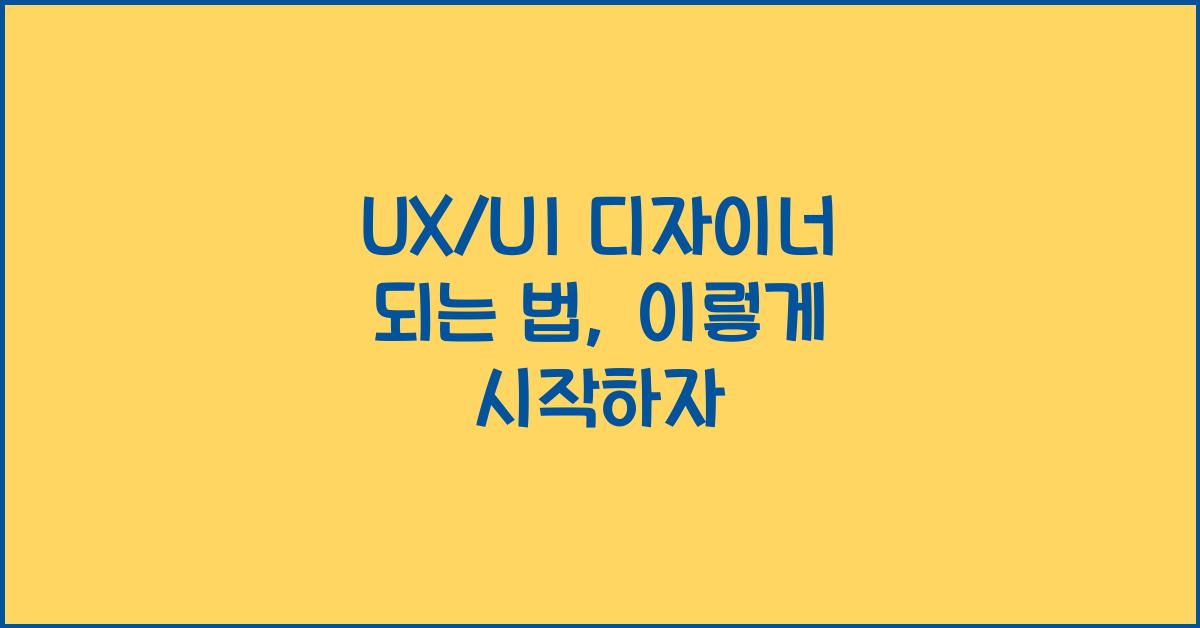 UX/UI 디자이너 되는 법