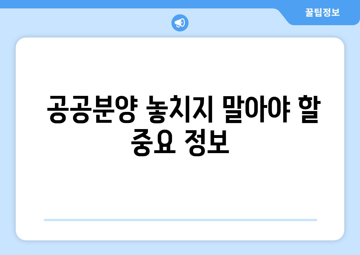  공공분양 놓치지 말아야 할 중요 정보