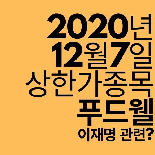  [상한가 종목] 푸드웰 (왜 올랐을까?)