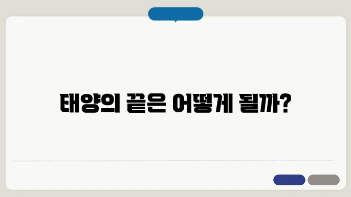 태양의 생애와 미래