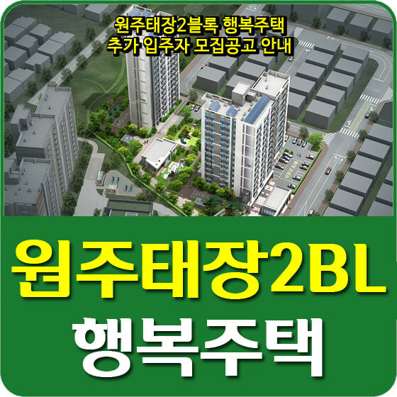  원주태장2블록 행복주택 추가 입주자 모집공고 안내 (2020.12.11)