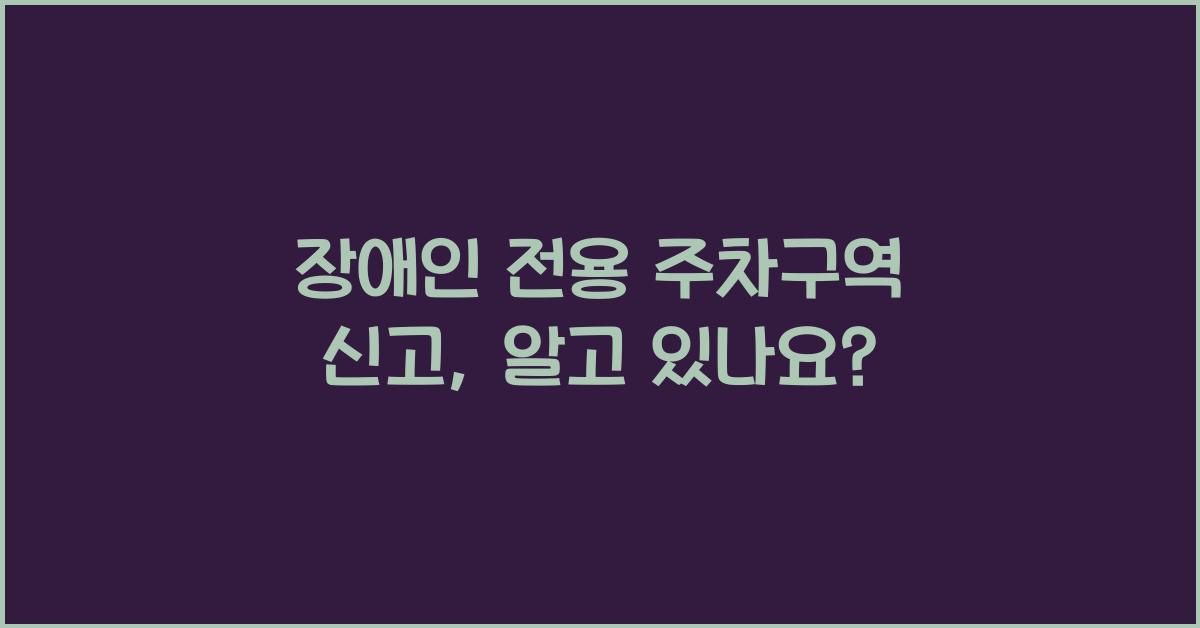 장애인 전용 주차구역 신고