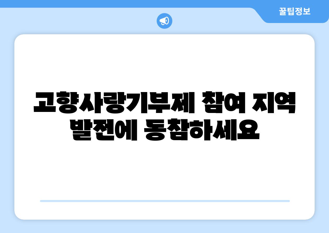 고향사랑기부제 참여 지역 발전에 동참하세요