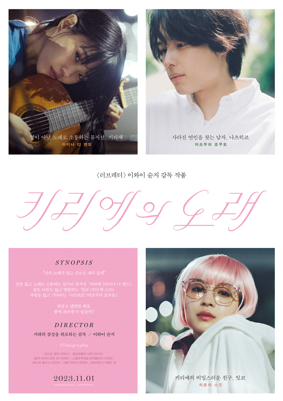 롯데시네마와 함께하는 키리에의 노래 개봉 기념 현장 이벤트