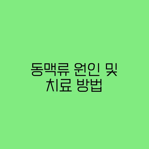 동맥류 원인 및 치료 방법